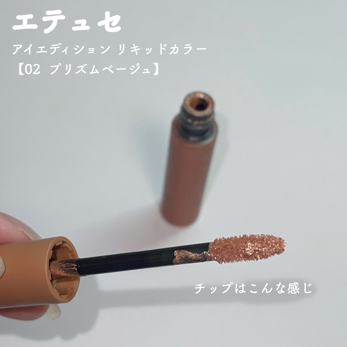 エテュセ アイエディション(リキッドカラー) 02 プリズムベージュ/ettusais/リキッドアイシャドウを使ったクチコミ（2枚目）