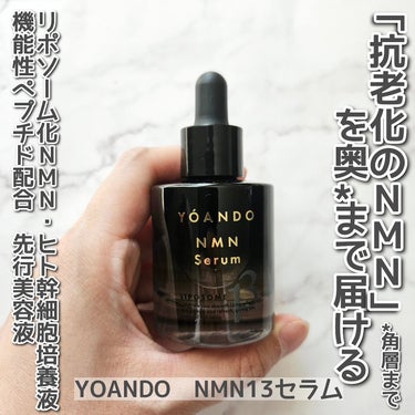 YOANDO NMN 13 Serumを使用しました。

4月10日にリニューアルした、NMN・ヒト幹細胞培養液・機能性ペプチドを配合した先行美容液だそうです。
NMNとは、加齢によって失われていく“肌