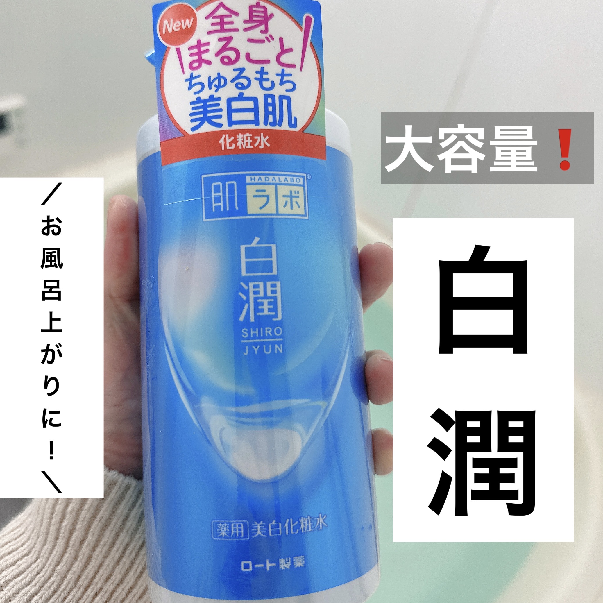 白潤薬用美白化粧水/肌ラボ/化粧水を使ったクチコミ（1枚目）