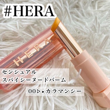 センシュアルスパイシーヌードバーム 00/HERA/口紅を使ったクチコミ（1枚目）