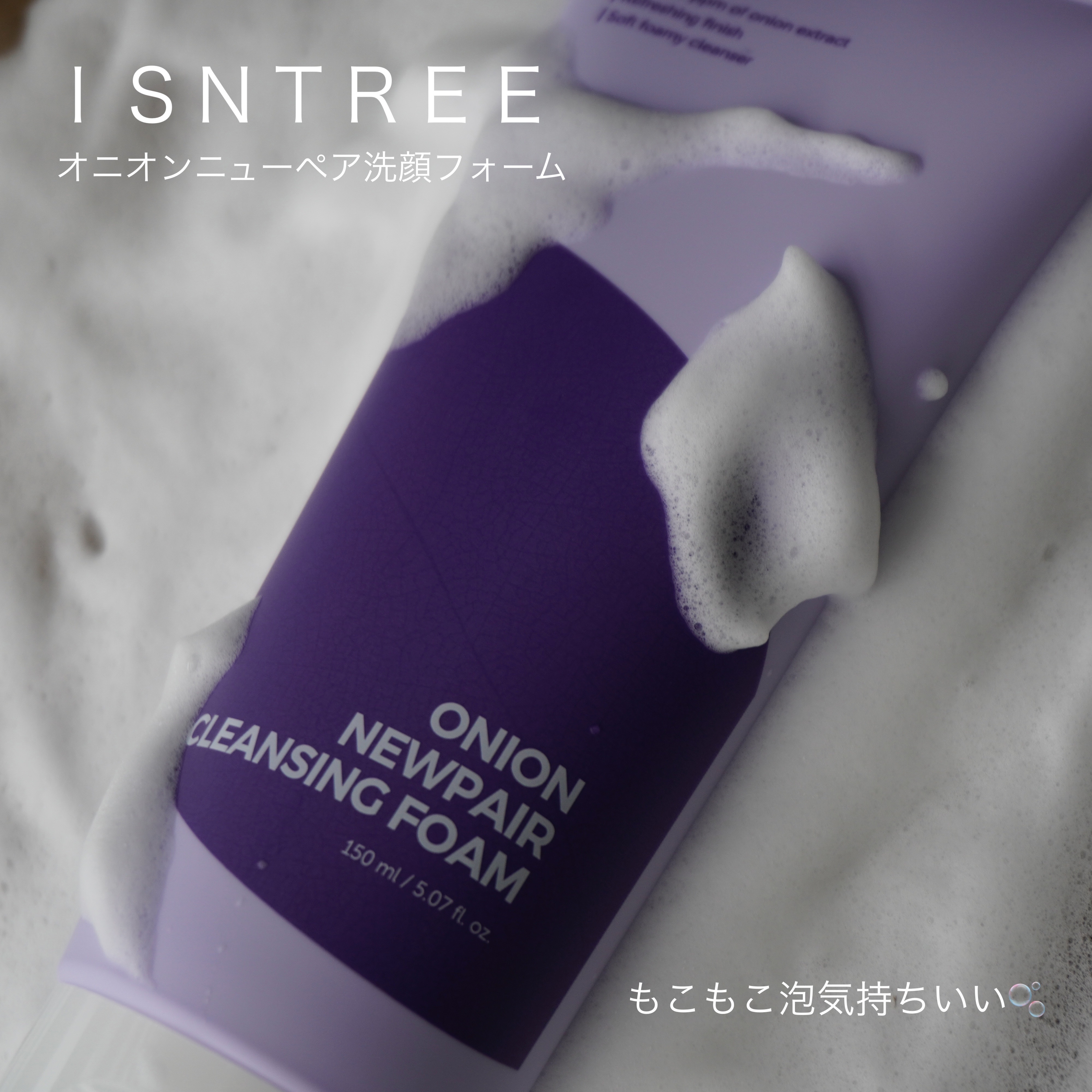 Isntree オニオンニューペアクレンジングフォームのクチコミ「Isntree オニオンニューペアクレンジングフォーム使ってみました💜

チューブタイプで使い.....」（1枚目）