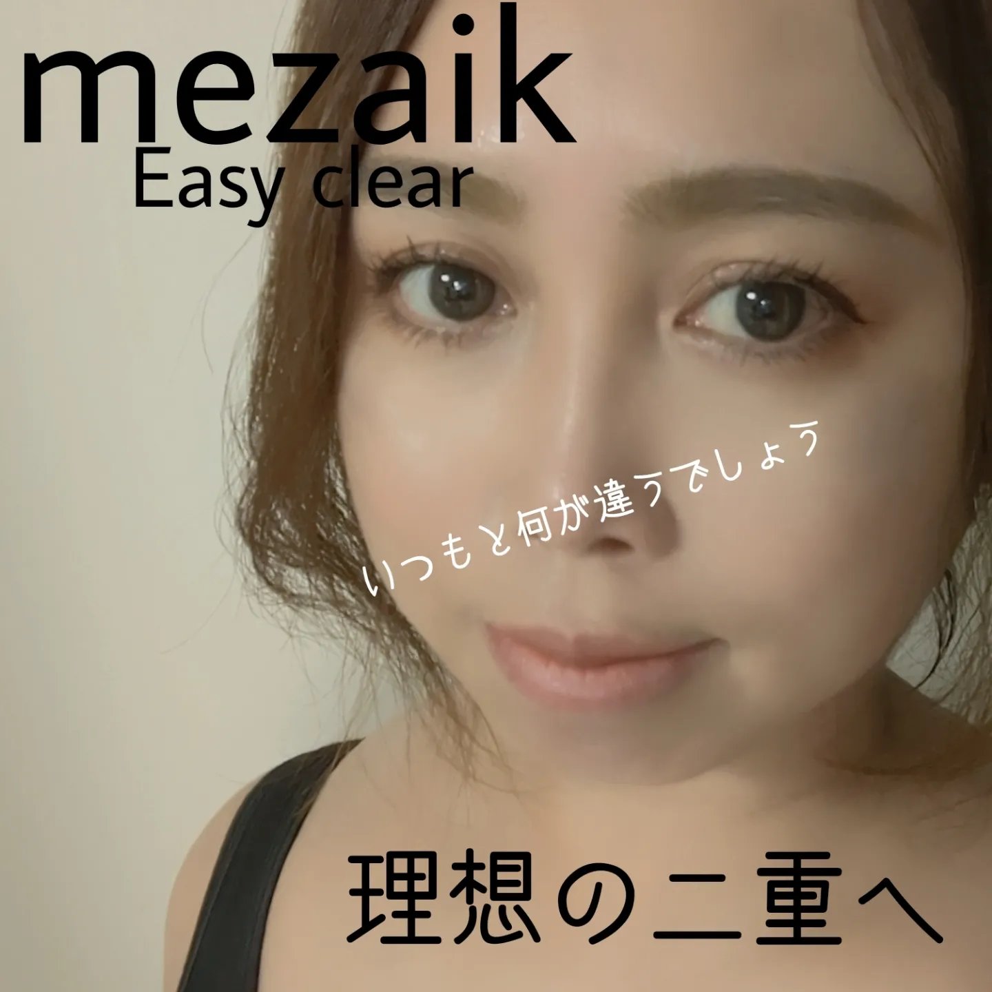 メザイク イージークリア 接着クリアタイプ/メザイク/二重まぶた用アイテムを使ったクチコミ（1枚目）