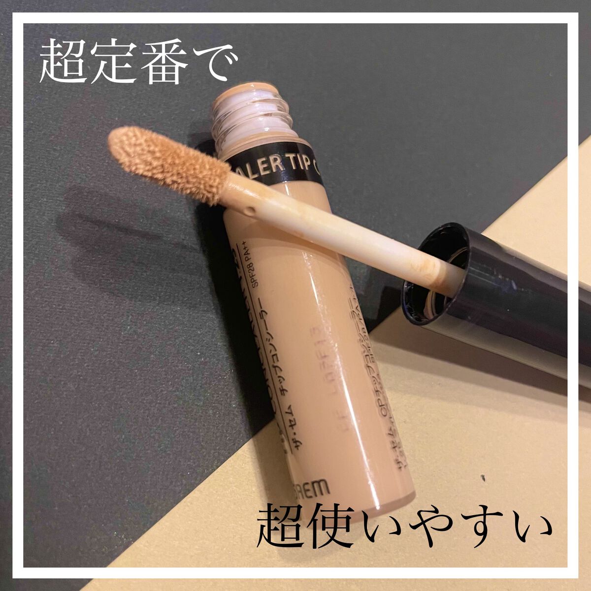 カバーパーフェクション チップコンシーラー 02 リッチベージュ/the SAEM/リキッドコンシーラーを使ったクチコミ（1枚目）