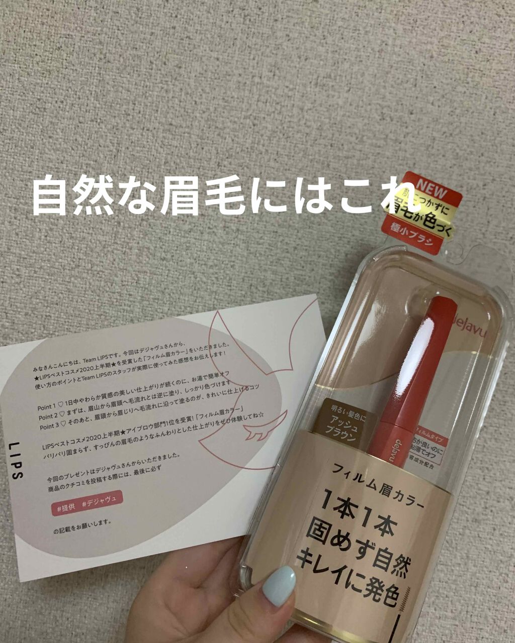フィルム眉カラー/デジャヴュ/眉マスカラを使ったクチコミ(1枚目)