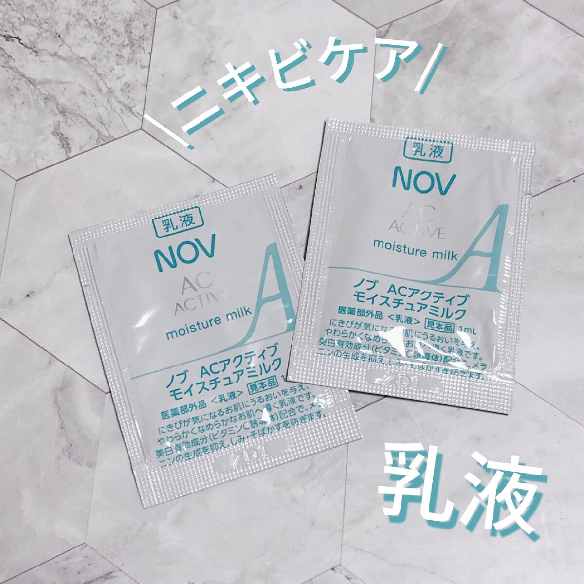 NOV ACアクティブ モイスチュアミルクのクチコミ「
ニキビ予防と美白ケアで
透明感のあるお肌へ


NOV ACアクティブ　乳液
お試ししてみま.....」（1枚目）