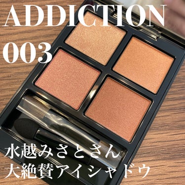 水越みさとさんが大絶賛していたADDICTIONのアイシャドウを正直レビュー！

✨ADDICTION　ザ アイシャドウ パレット　003　Marriage Vow

イエベ春の私にもってこいなアイシャ