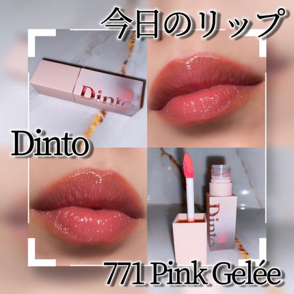 (ル・シャ ボテコレクション)ブラーゼリーボリュームリップティント/Dinto/リップティントを使ったクチコミ(1枚目)