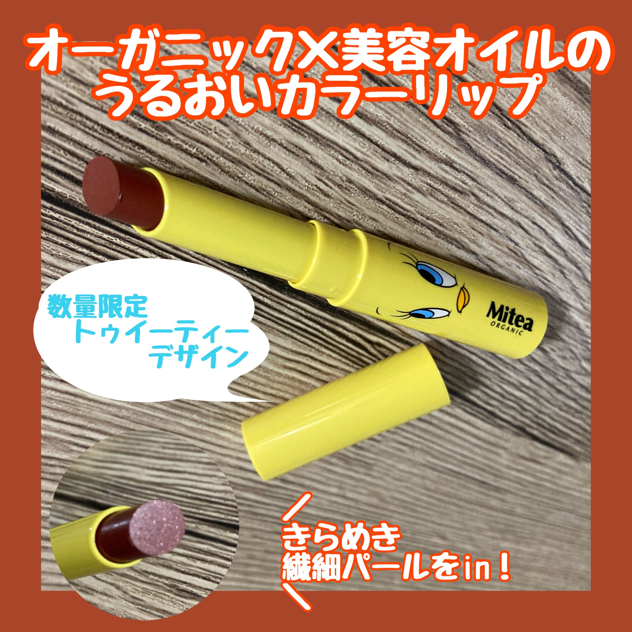 セラムオイルリップスティック /ミティア オーガニック/口紅を使ったクチコミ（1枚目）