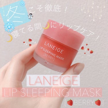 リップスリーピングマスク/LANEIGE/リップケア・リップクリームを使ったクチコミ（1枚目）