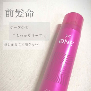 ケープ ケープ ONE やわらかキープ／しっかりキープ　のクチコミ「ケープONE しっかりキープ〝 前髪命 〟

#ケープ #ケープONE #ヘアスプレー
┈┈┈.....」（1枚目）