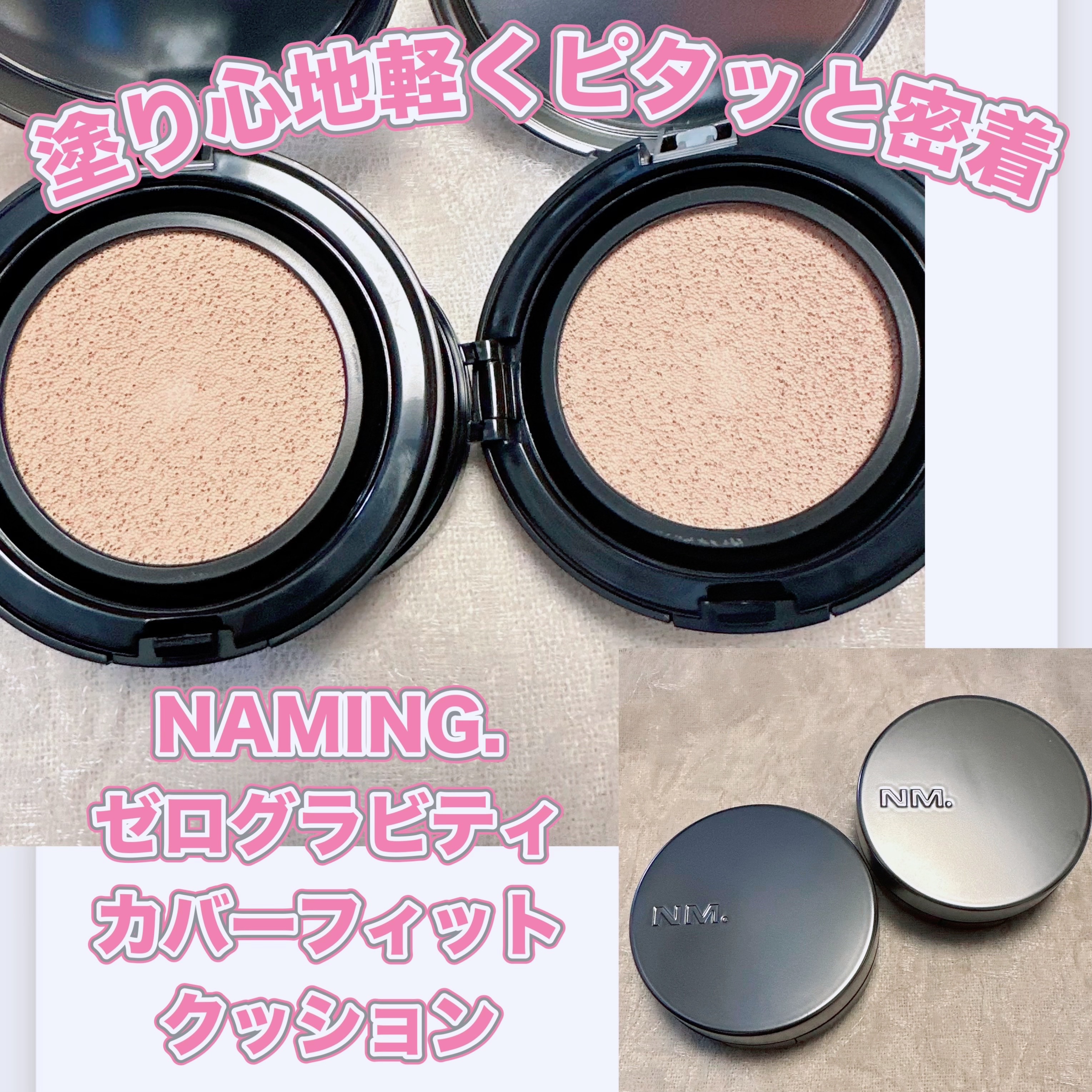 ネーミング ゼログラビティ カバーフィットクッション/NAMING./クッションファンデーションを使ったクチコミ（1枚目）