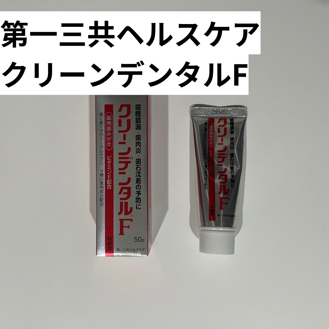 クリーンデンタル®F/第一三共ヘルスケア/歯磨き粉を使ったクチコミ（2枚目）