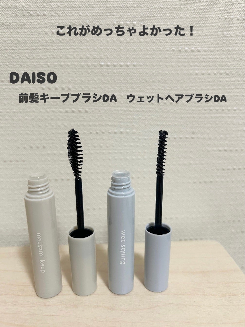 前髪キープブラシDA/DAISO/ヘアワックス・クリームを使ったクチコミ(1枚目)