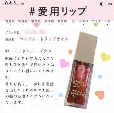 コンフォート リップオイル /CLARINS/リップグロスを使ったクチコミ（1枚目）