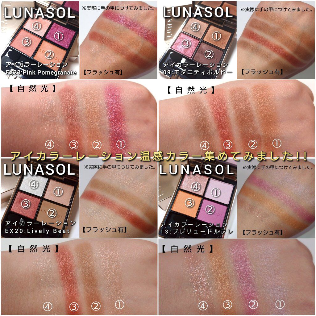 限定色レビュー】アイカラーレーション｜LUNASOLの口コミ - 今回は