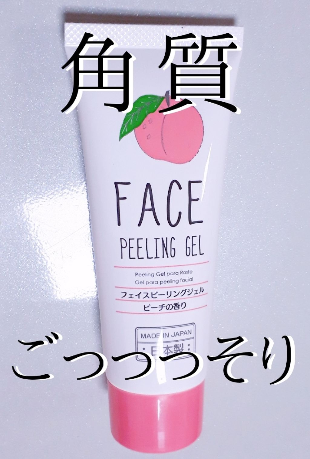 フェイスピーリングジェル ピーチの香り/DAISO/ピーリングを使ったクチコミ（1枚目）