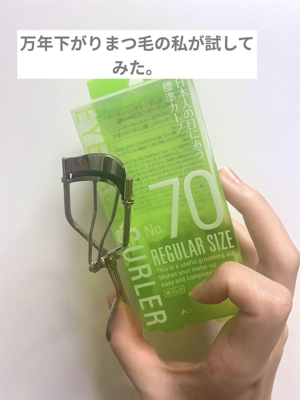No.70 アイラッシュカーラー/コージー/ビューラーを使ったクチコミ（1枚目）