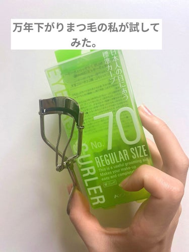 【使った商品】コージー No.70 アイラッシュカーラー

【商品の特徴】日本人の目にあう標準カーブ。幅は33ミリ。

【使用感】1回では完全に上がりませんでしたが、軽い力でキレイに上げることが出来まし