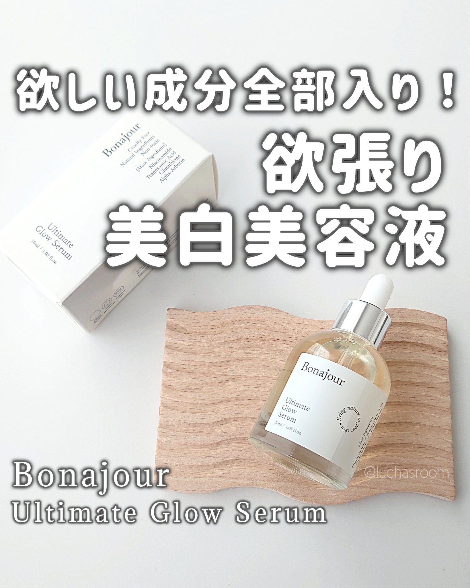 アルティメイト グロウセラム/Bonajour/美容液を使ったクチコミ（1枚目）