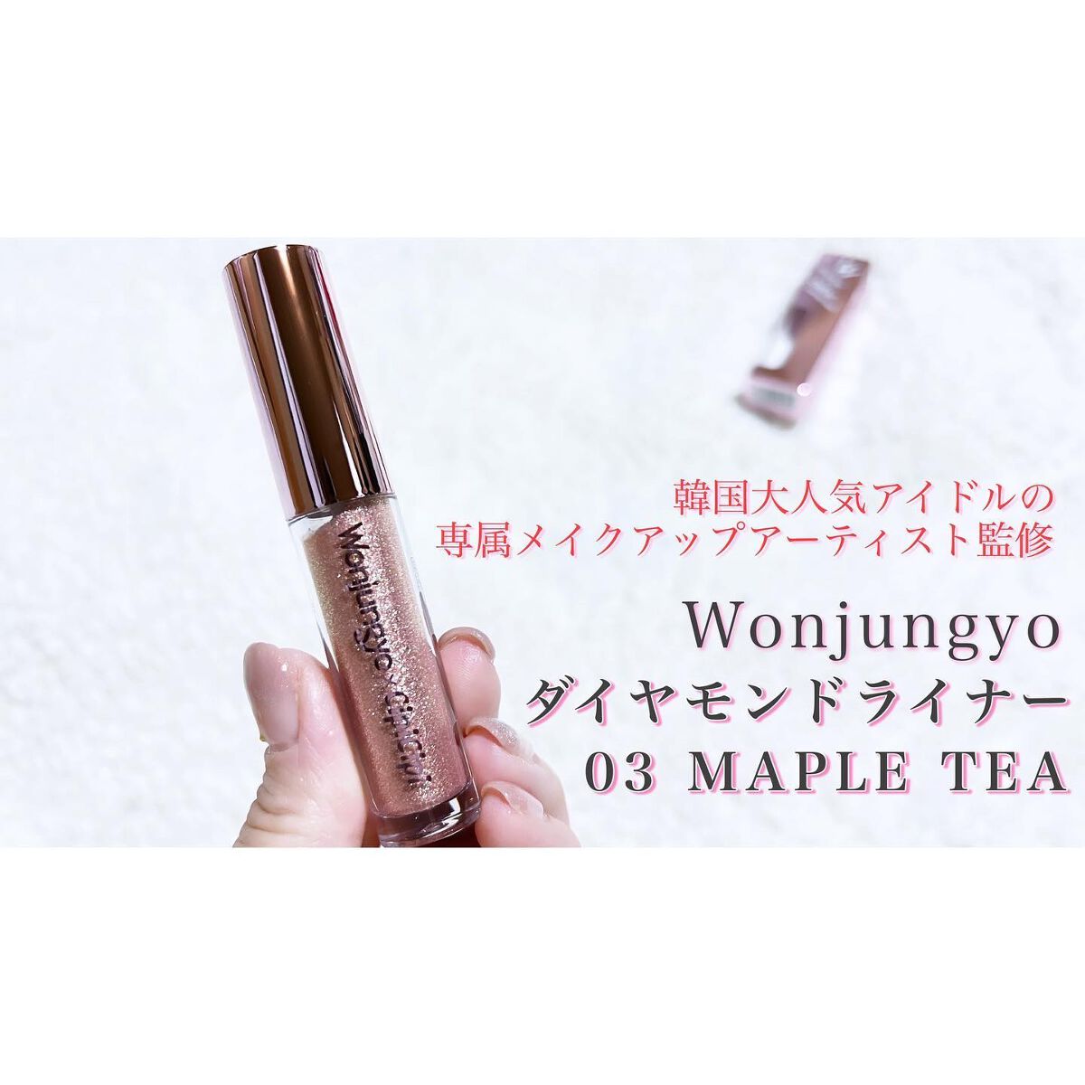 ウォンジョンヨ ダイヤモンドライナー/Wonjungyo/リキッドアイシャドウを使ったクチコミ(1枚目)