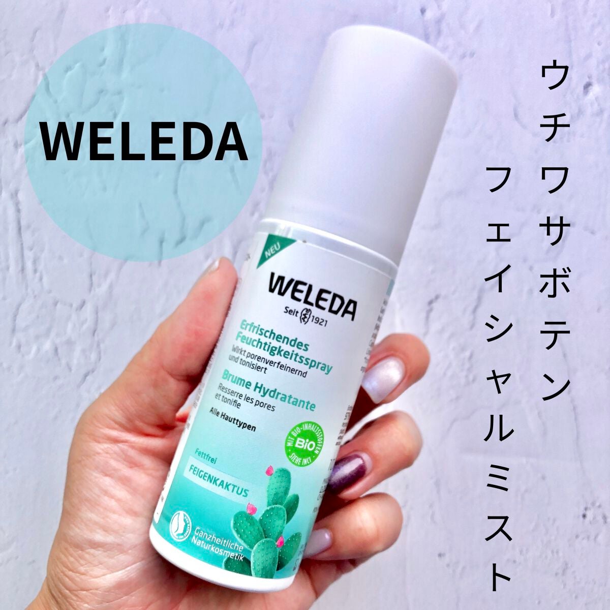 ウチワサボテン フェイシャルミスト/WELEDA/ミスト状化粧水を使ったクチコミ(1枚目)