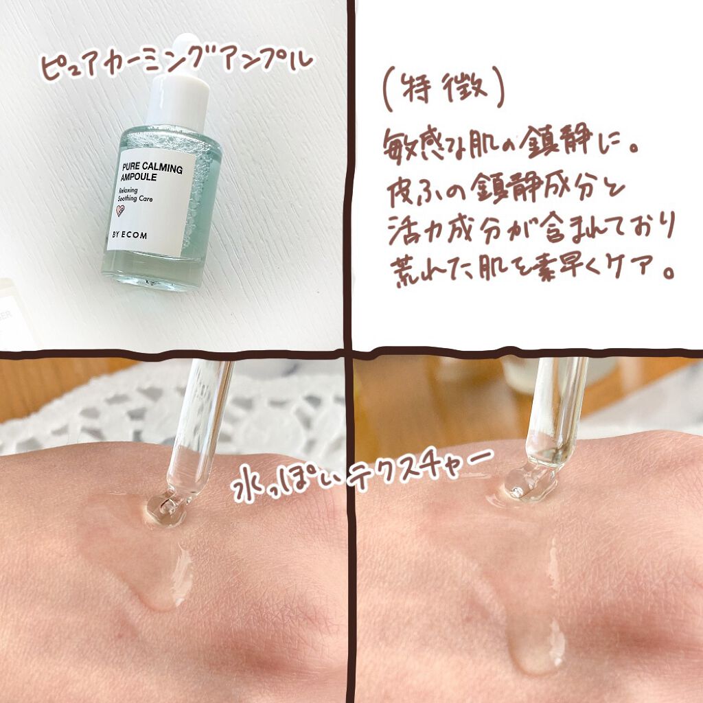 ピュアカーミングアンプル/BY ECOM/美容液を使ったクチコミ(2枚目)