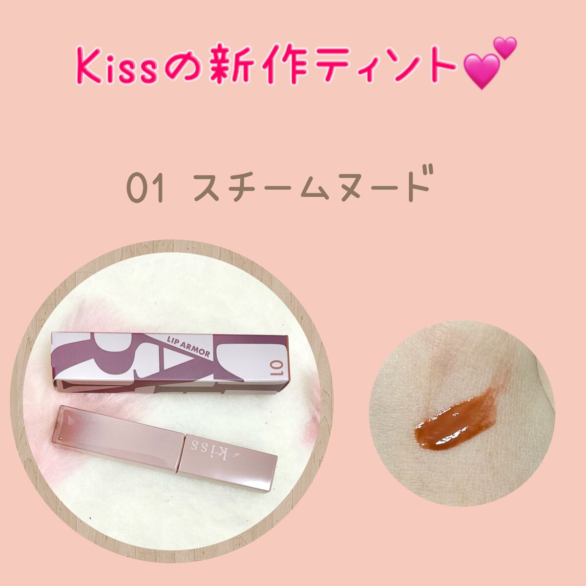 リップアーマー/KiSS/口紅を使ったクチコミ(1枚目)