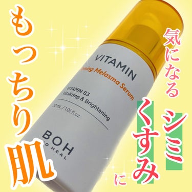 BIO HEAL BOH ビタミントーニングシミセラムのクチコミ「＼シミ・くすみケアに／

*･゜ﾟ･*:.｡..｡.:*･''･*:.｡. .｡.:*･゜ﾟ･.....」（1枚目）