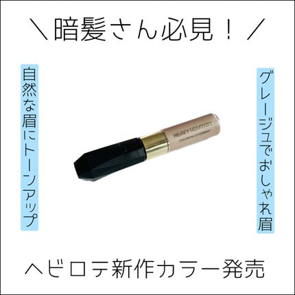 カラーリングアイブロウ/ヘビーローテーション/眉マスカラを使ったクチコミ(1枚目)