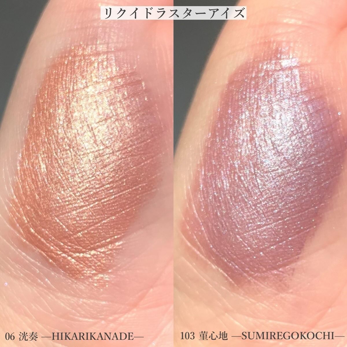 リクイド ラスター アイズ /SUQQU/リキッドアイシャドウを使ったクチコミ(3枚目)