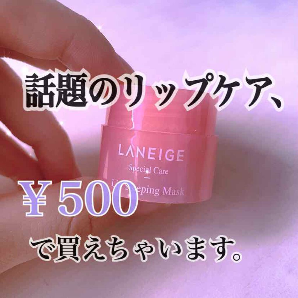 リップスリーピングマスク/LANEIGE/リップバームを使ったクチコミ（1枚目）