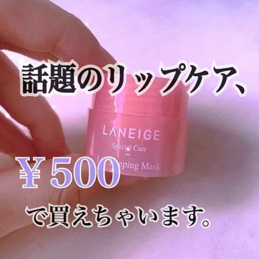 リップスリーピングマスク/LANEIGE/リップケア・リップクリームを使ったクチコミ（1枚目）