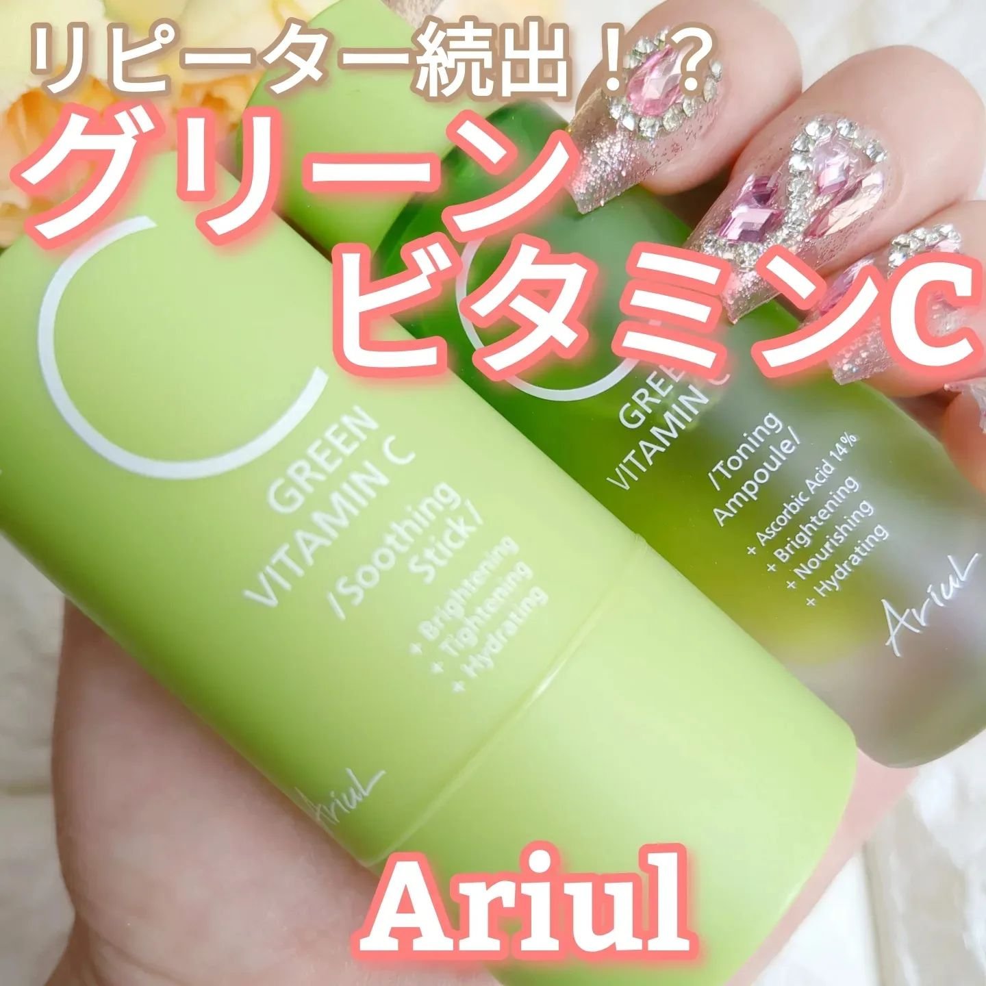 Ariul グリーンビタミンCスティックのクチコミ「\ Ariul　アリウル /

人気の韓国スキンケアブランドの Ariulから大大大人気のアイ.....」（1枚目）