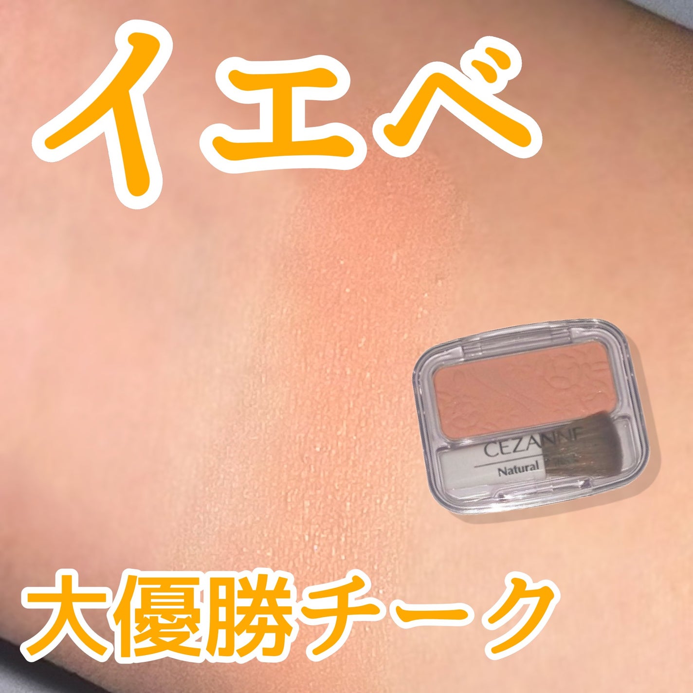 ナチュラル チークN/CEZANNE/パウダーチークを使ったクチコミ(1枚目)