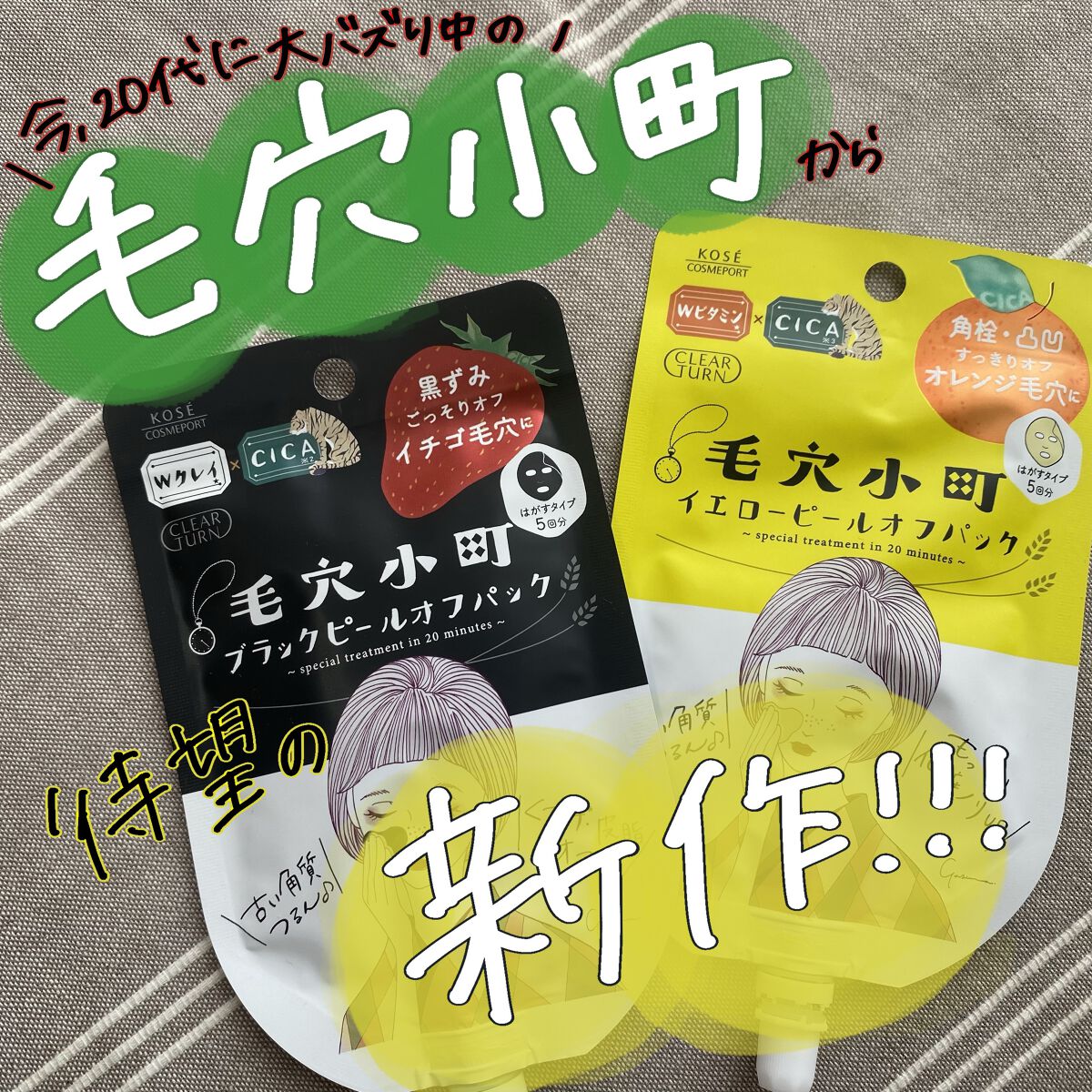 毛穴小町 ブラックピールオフパック/クリアターン/ピーリングを使ったクチコミ（1枚目）