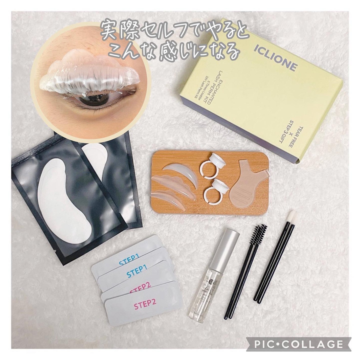 セルフまつ毛パーマキット/ICLIONE/その他キットセットを使ったクチコミ(2枚目)