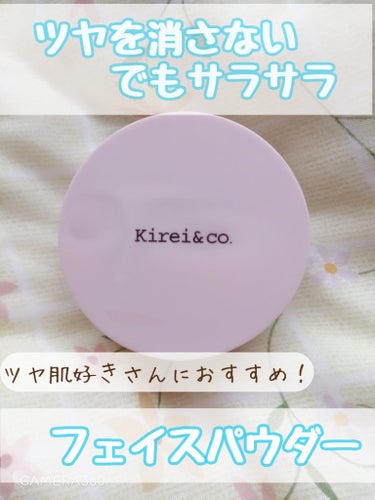 Kirei&co. フィニッシングパウダーのクチコミ「【ツヤ肌好きさんにおすすめ！】

夏もツヤ肌派の方に！
ツヤを消さない、でもサラサラになる、お.....」（1枚目）