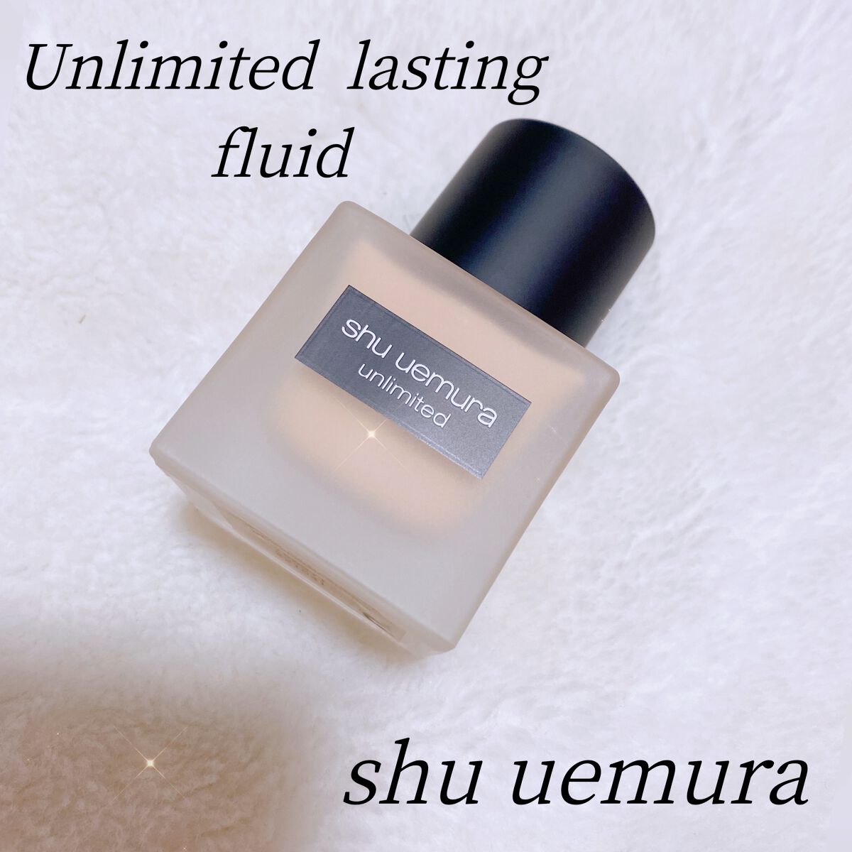 (旧)アンリミテッド ラスティング フルイド/shu uemura/リキッドファンデーションを使ったクチコミ(1枚目)