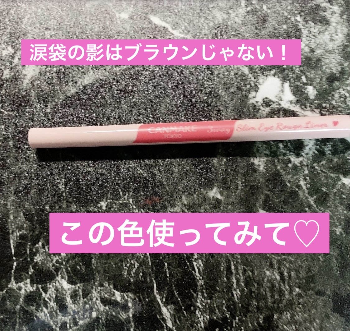 3wayスリムアイルージュライナー 01 ピュアレッド/キャンメイク/リキッドアイライナーを使ったクチコミ（1枚目）
