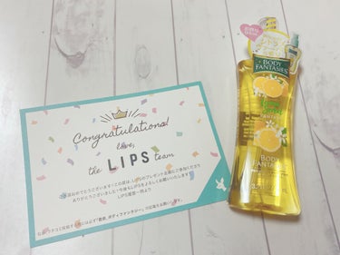 LIPSのプレゼント企画でいただきました！
初めて当選してびっくりでした(笑)

✂ーーーーーーーーーーーーーーーーーーーー

ボディーファンタジー シトラスヴァーベナの香り

夏らしいシトラス系に少し