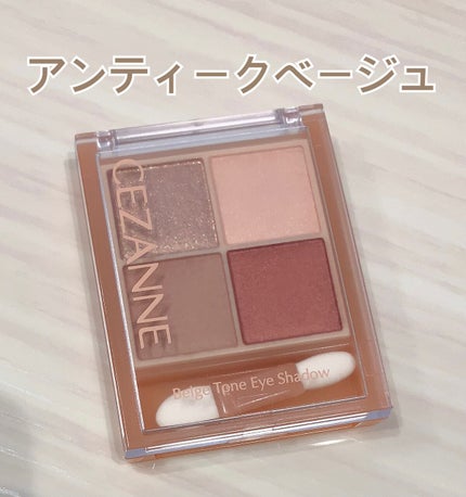 ベージュトーンアイシャドウ/CEZANNE/アイシャドウパレットを使ったクチコミ(1枚目)