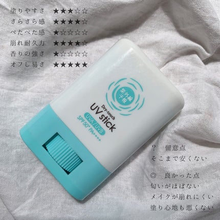 紫外線予報 さらさらUVスティックF/紫外線予報/日焼け止めスティックを使ったクチコミ(3枚目)