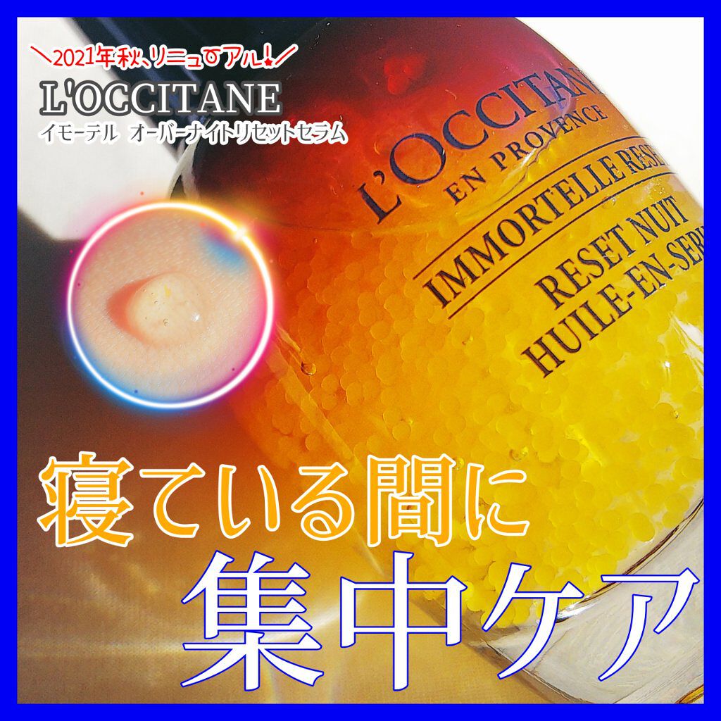 イモーテル オーバーナイトリセットセラム/L'OCCITANE/美容液を使ったクチコミ(1枚目)