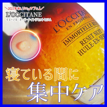 イモーテル オーバーナイトリセットセラム/L'OCCITANE/美容液を使ったクチコミ（1枚目）