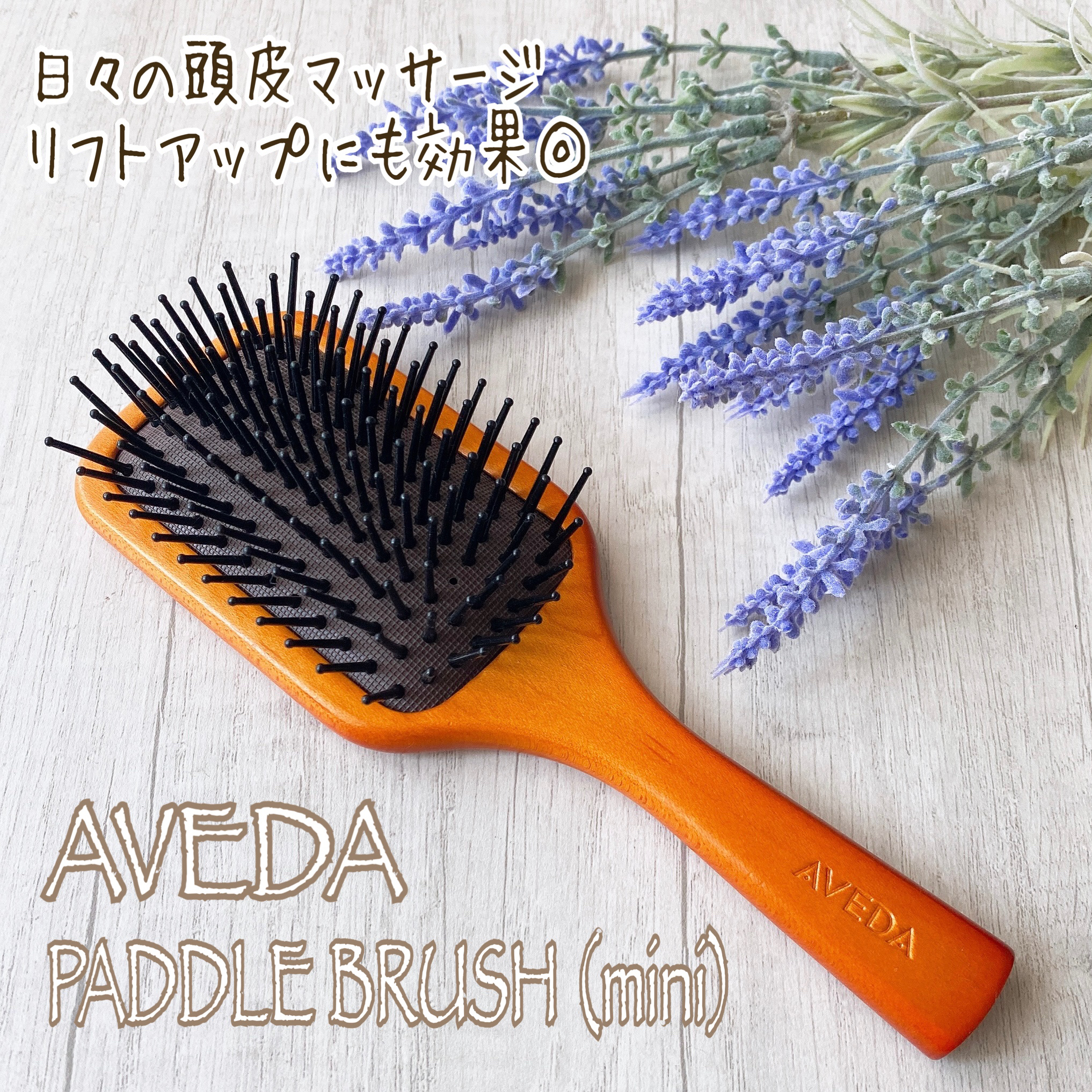パドル ブラシ/AVEDA/ヘアブラシを使ったクチコミ（3枚目）