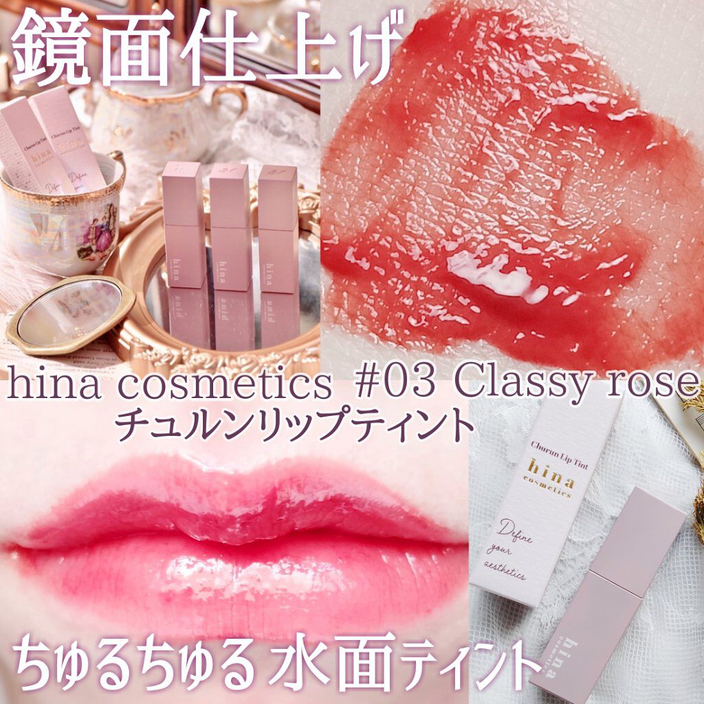 チュルンリップティント 03 Classy rose/hina cosmetics/リップティントを使ったクチコミ（1枚目）