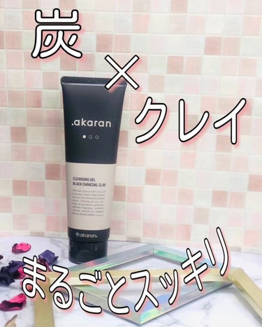 .akaran ブラックジェルクレンジングのクチコミ「.akaran 
ブラックジェルクレンジング

＼炭✕クレイでまるごとスッキリ／

メイク汚れ.....」（1枚目）