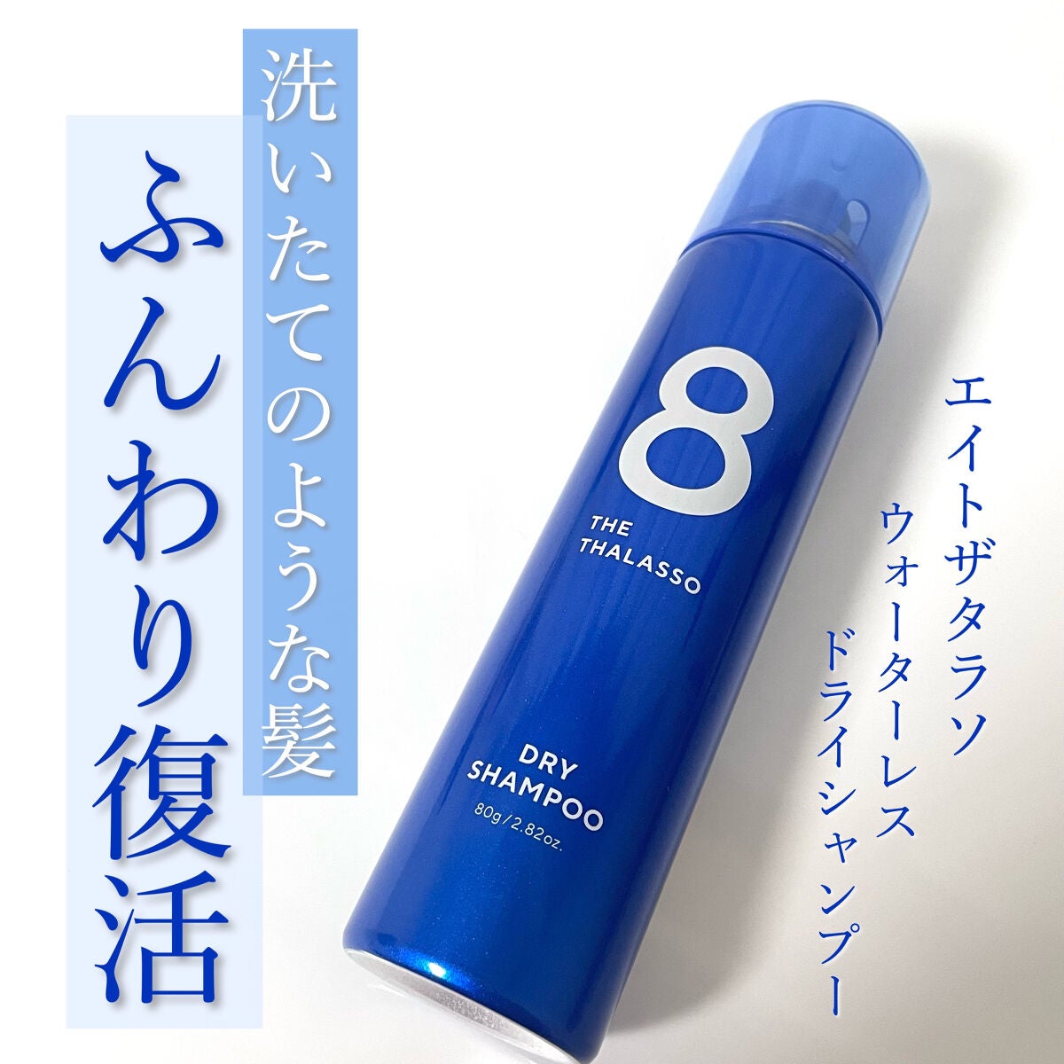 ウォーターレス ドライシャンプー/エイトザタラソ/ドライシャンプーを使ったクチコミ(1枚目)