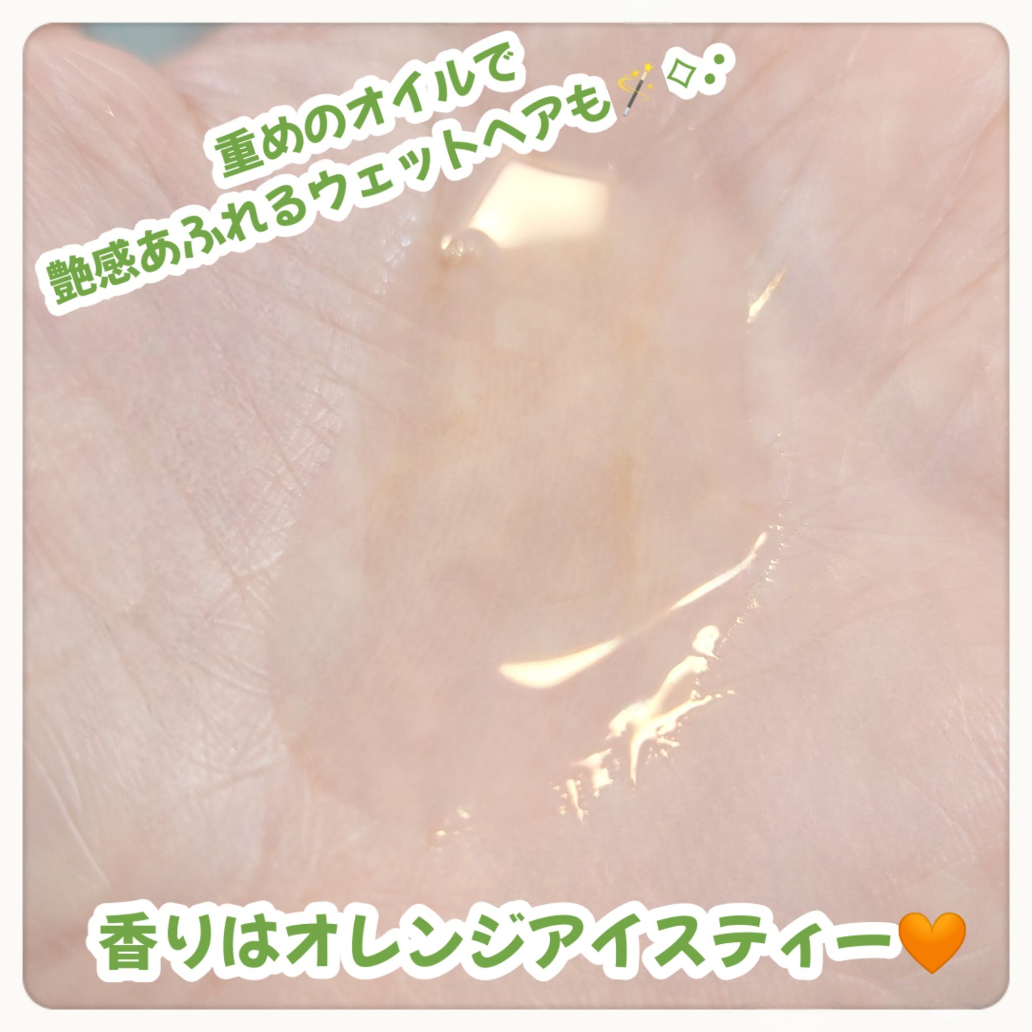 ラスティングオイル/ザ・プロダクト/ヘアオイルを使ったクチコミ（3枚目）