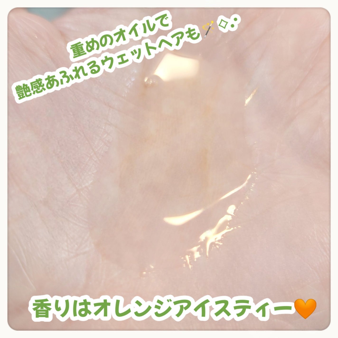 ラスティングオイル/ザ・プロダクト/ヘアオイルを使ったクチコミ(3枚目)